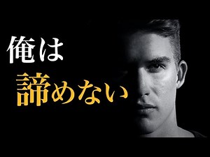 俺は諦めない| モチベーション動画