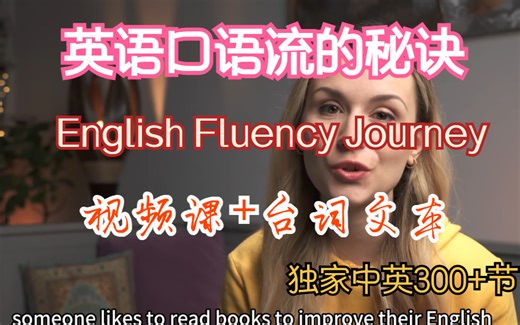 全300+节【英语口语流利的秘诀】English Fluency Journey独家中英字幕（视频课+台词文本）