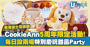 香港迪士尼樂園｜Duffy好友CookieAnn 5周年限定活動！甜品派對/主題精品/繪畫教室
