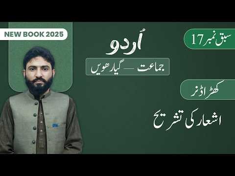 11th Class Urdu Chapter 17 | Tashreeh | Class 11th Urdu New Book 2025