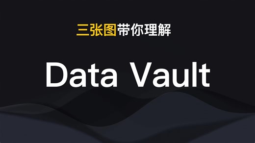 三张图带你了解Data Vault