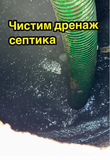 Чистим дренаж септика: гидродинамическая чистка