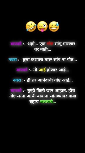 बायको :- अहो... एक सांगू मारणार तर नाही...नवरा :- तुला कशाला मारू सांग ना गोष्ट...बायको :- मी आई