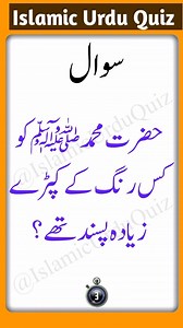 What color clothes did Prophet Muhammad (peace be upon him) like the most? #QuizTime #viralreelschallenge #generalknowledge | Islamic Urdu Quiz