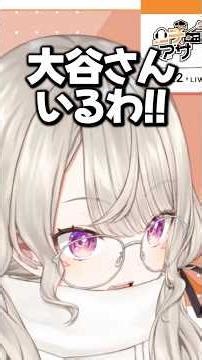 大谷翔平に運命を感じる小森めと【ぶいすぽっ！/切り抜き/ニチアサ】#小森めと #ぶいすぽ #shorts #vtuber #雑談 #ニチアサ