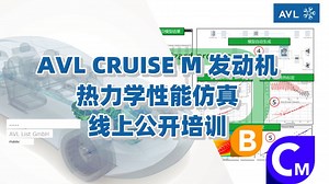 【官方教程】AVL CRUISE M 发动机热力学性能仿真线上公开培训