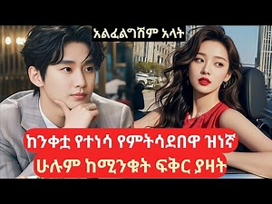 ከንቀትዋ የተነሳ የምትሳደበዋ ዝነኛ ሁሉም ከሚንቁት ልጅ ፍቅር ያዛት #kdramainamharic