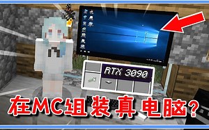在MC内装一台真电脑？开机无压力，我还给它装了WIN10！
