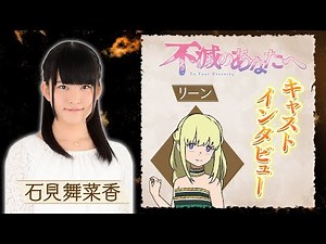 【タクナハ編開幕！】 TVアニメ『不滅のあなたへ』 リーン役 石見舞菜香インタビュー