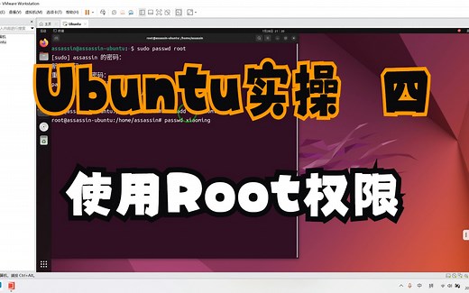 ubuntu系统教程 实操四：使用Root权限