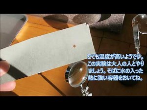 小学３年 理科 光の性質 レンズを通った後の光の進み方と、レンズで日光を集めて明るさ・あたたかさを調べる（示温テープを使って）