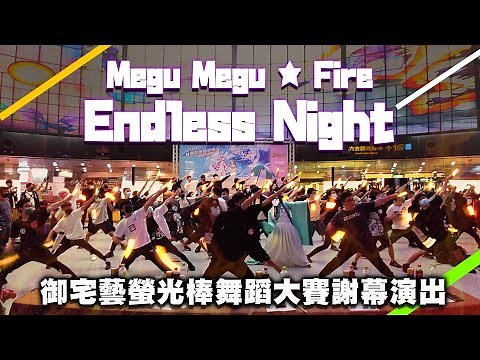【總勢??人】Megu Megu ★ Fire Endless Night /高捷御宅藝賽 全體謝幕演出【御宅藝】