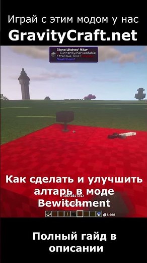Как сделать и улучшить алтарь в моде Bewitchment #shorts #minecraft #майнкрафт #гайд