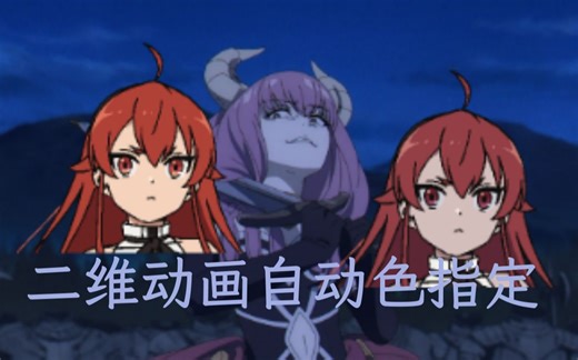 【二维动画色彩设计】二维动画色彩设计概论以及自动色指软件教程