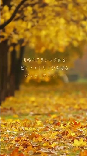 癒しの動画 ーカフェ・ボッサ～クラシックー #bgm #秋 #芸術の秋