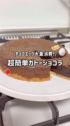 チョコエッグ大量消費！混ぜるだけの超簡単ガトーショコラ
