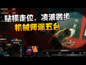 第五人格：MRCvsWB 贴模走位，凌波微步！机械师遛五台