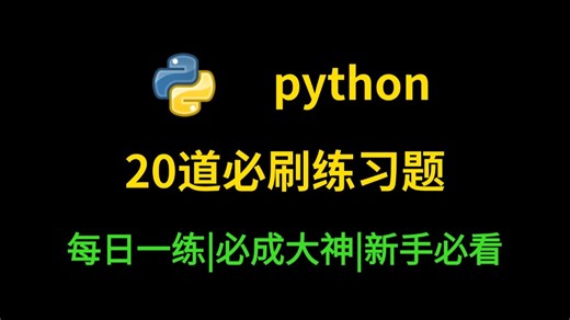 新手必看超详细讲解，一周练完这Python20道练习题，你的编程就老腻害啦！（每天一练，必成大神！）