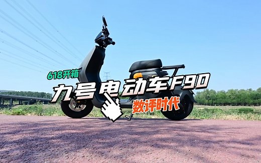 九号电动车F90开箱初体验，你想了解哪些信息？