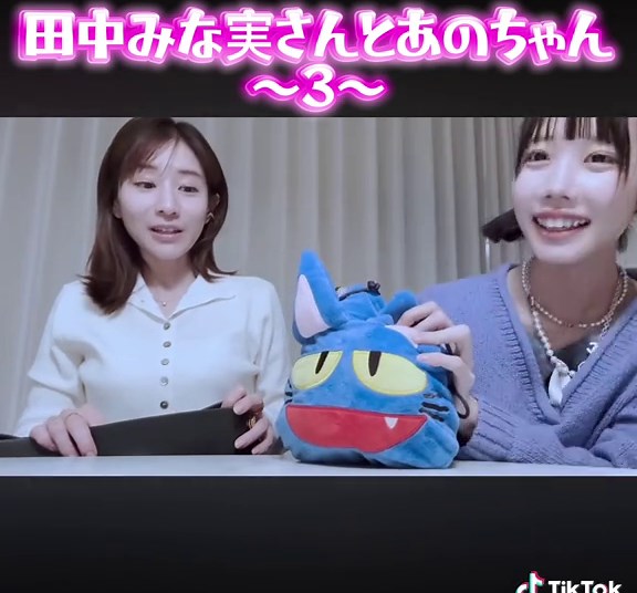 田中みな実とあのちゃんの美容教室