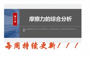 2024步步高物理大一轮-第二章第2练 摩檫力的综合分析