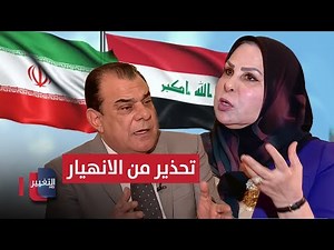 عالية نصيف تحذر من انهيار في العراق مشابه لما حدث في ايران