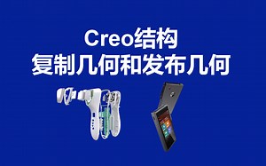 CREO复制几何和发布几何_东湖教育