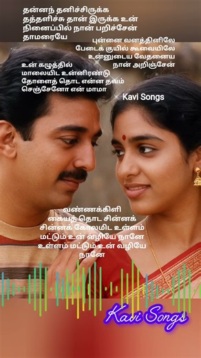 இஞ்சி இடுப்பழகா ✨ Ilaiyaraaja Melody 🎶 Kamal Haasan | S. Janaki | Minmini | Kavi Songs