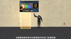 【GMOD】模组推荐：时间管理局的传送门和擦除器