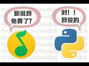 Python爬取QQ音乐VIP歌曲，绿砖音乐免费听