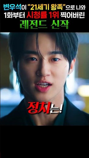 A legendary new drama starring Byun Woo-suk as a “21st-century royal” that topped viewership rati...