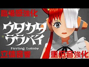 【立体音響&重低音強化】ado - ウタカタララバイ (ウタ from ONE PIECE FILM RED)