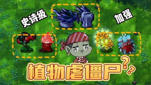 融合版：终于不是“牢喷”了！新版本是植物虐僵尸？