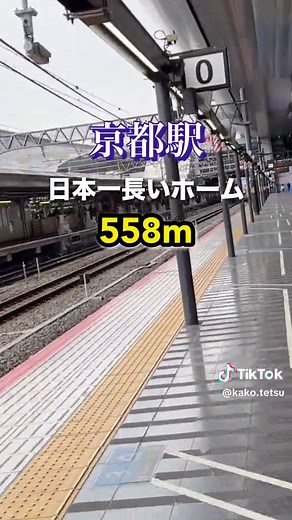日本一長い京都駅ホームを歩く旅
