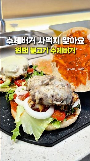 🍔 홈메이드 불고기 수제버거! 원팬으로 쉽고 맛있게‼️ #손정옥언양불고기