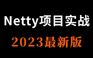 B站讲的最好Netty框架实战教程全集（2023最新版）