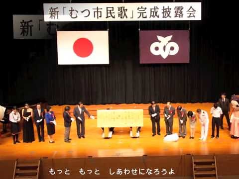 むつ市民歌