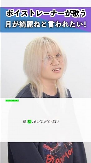 【ボイストレーナーが歌う】月が綺麗ねと言われたい！ / 柿崎ユウタ【シアーミュージック新宿・新宿西口校 羽賀玲音】#shorts