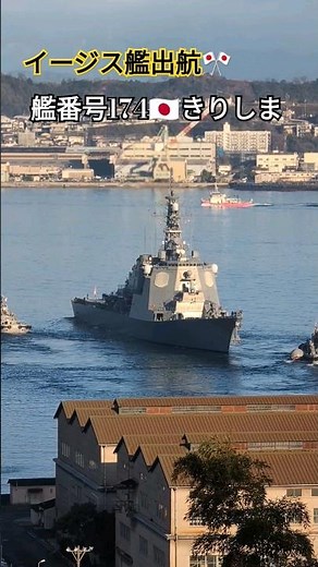 イージス艦出航🎌艦番号174きりしま🇯🇵