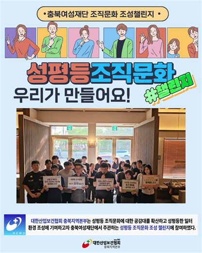 성평등 조직문화 챌린지_대한산업보건협회 충북지역본부