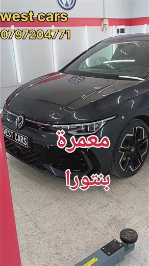 #creatorsearchinsights فحص شامل قبل شراء السيارة 🔍🚗 ✔️ فحص إلكتروني كامل لجميع الوحدات ✔️ كشف التلاعب في الكيلومترات ✔️ فحص الهيكل (châssis) ✔️ فحص الصباغة (peinture) باجهاز uv الاشعة فوق البنفسجية ✔️ فحص suspension 📍 الموقع: Bir El Djir - Oran 📞 الهاتف: 0797204771 WEST CARS شراء مضمون وآمن ✔️ #westcars #oran #algerie #diagnostic_auto كشف_السيارات
