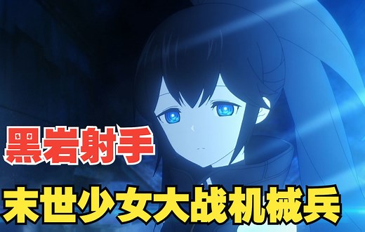 《黑岩射手 DAWN FALL》第一话剧情解说，还有人记得那个左眼燃烧着火焰的少女吗？