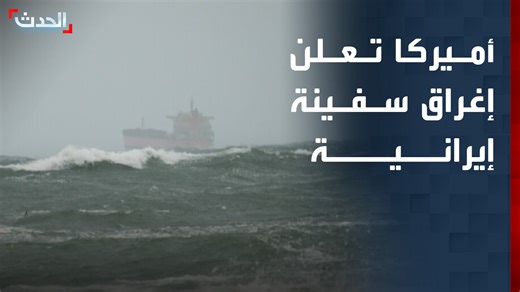 الجيش الأميركي يعلن إغراق سفينة إيرانية في خليج عمان.. وشركة "ميرسك" لشحن الحاويات تعلق عبور السفن عبر مضيق هرمز قناة الحدث | Alhadath.Alsudani الحدث السوداني