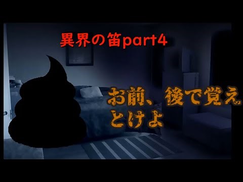 【クトゥルフ神話TRPG】異界の笛 part 4 ～派手にやるじゃねーか～ ゆっくりクトゥルフ神話