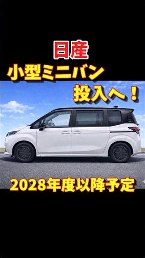 【Nissan to Launch Compact Minivan!】Nissan Plans to Introduce a Compact Minivan from Fiscal Year 2...