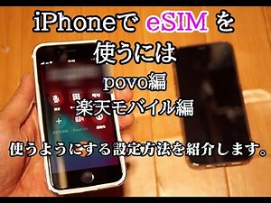 iPhoneでeSIMを使う方法