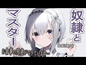 【主従】奴隷ちゃんとマスター【シチュボ/バイノーラル/甘々】