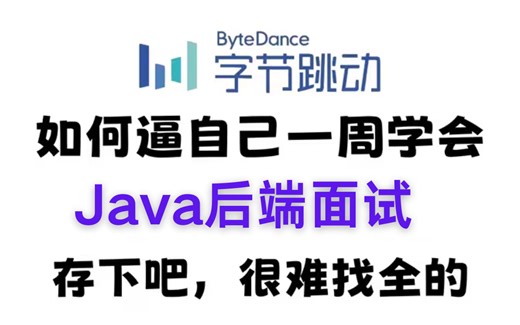 【全200集】B站2024最新Java面试专题教程，带你7天刷完Java面试核心点，包含所有面试高频问题！金九银十拿下面试不是问题，存下吧，很难找全的！