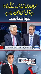 130K views · 1.6K reactions | Imran Khan praises someone today but criticizes them tomorrow | Red Line #samaatv #RedLineWithTalatHussain #Imrankhan #pti #PMLN #KhawajaAsif | Samaa TV | Facebook