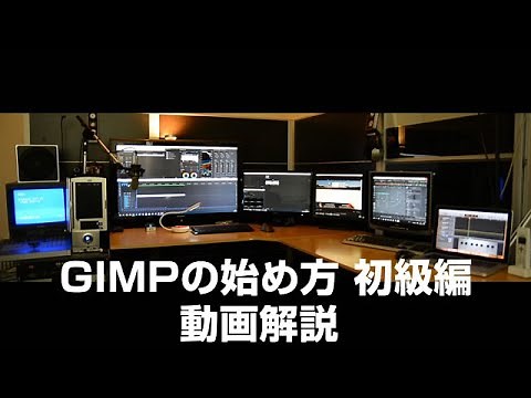 【GIMP 2.10】gimpの始め方や使い方 初級編 gimp tutorial photo editing